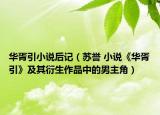 华胥引小说后记（苏誉 小说《华胥引》及其衍生作品中的男主角）