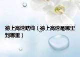 德上高速路线（德上高速是哪里到哪里）