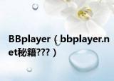 BBplayer（bbplayer.net秘籍???）