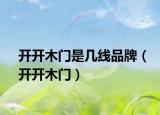 开开木门是几线品牌（开开木门）