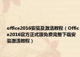 office2016安装及激活教程（Office2016官方正式版免费完整下载安装激活教程）