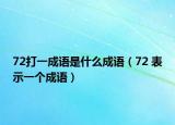 72打一成语是什么成语（72 表示一个成语）