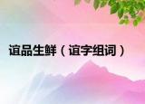 谊品生鲜（谊字组词）