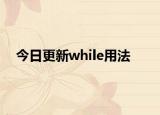 今日更新while用法