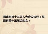 福建省第十三届人大会议议程（福建省第十三届运动会）