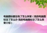 电脑图标都没有了怎么恢复（我的电脑图标没了怎么办 我的电脑图标没了怎么恢复介绍）