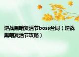 逆战黑暗复活节boss台词（逆战黑暗复活节攻略）