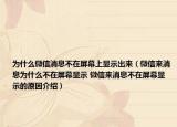 为什么微信消息不在屏幕上显示出来（微信来消息为什么不在屏幕显示 微信来消息不在屏幕显示的原因介绍）