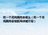 吃一个月鸡胸肉会瘦么（吃一个月鸡胸肉会增肌吗详细介绍）