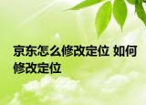 京东怎么修改定位 如何修改定位