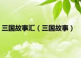 三国故事汇（三国故事）