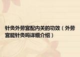 针灸外劳宫配内关的功效（外劳宫能针灸吗详细介绍）