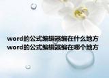 word的公式编辑器编在什么地方 word的公式编辑器编在哪个地方