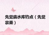 先觉庙水库钓点（先觉宗乘）