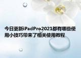 今日更新iPadPro2021都有哪些使用小技巧带来了相关使用教程