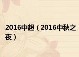 2016中超（2016中秋之夜）