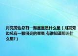 月亮旁边总有一颗星星是什么星（月亮旁边总有一颗很亮的星星,有谁知道那叫什么星?）