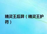 精灵王后羿（精灵王护符）