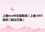 上瘾exo中文版歌词（上瘾 EXO迷你二辑主打曲）