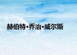 赫伯特·乔治·威尔斯