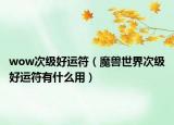 wow次级好运符（魔兽世界次级好运符有什么用）
