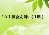°つ１抹女ん味╮（1年）