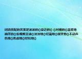 词语搭配的答案是浓浓的()豪迈的() ()对视的()温柔地徜徉的()张观戴笠迪()深深地()轻蔑地()微笑着()不动声色地()焦虑地()轻松地()
