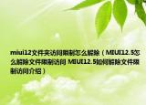 miui12文件夹访问限制怎么解除（MIUI12.5怎么解除文件限制访问 MIUI12.5如何解除文件限制访问介绍）