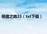 恶魔之吻23（txt下载）