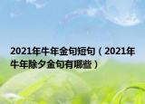 2021年牛年金句短句（2021年牛年除夕金句有哪些）