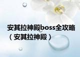 安其拉神殿boss全攻略（安其拉神殿）