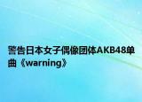 警告日本女子偶像团体AKB48单曲《warning》