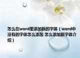 怎么在word里添加新的字体（word中没有的字体怎么添加 怎么添加新字体介绍）