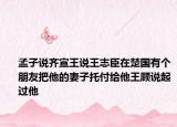 孟子说齐宣王说王志臣在楚国有个朋友把他的妻子托付给他王顾说起过他