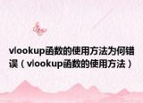 vlookup函数的使用方法为何错误（vlookup函数的使用方法）
