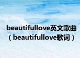 beautifullove英文歌曲（beautifullove歌词）