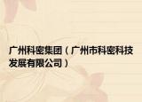 广州科密集团（广州市科密科技发展有限公司）