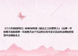 《十六年前的回忆》103010答案《豪杰之士肝胆照人》 (1)那一年的春天指的是那一年的春天这个写法和它有关系父亲这样含糊地回答我中含糊的含义
