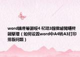 word鎬庝箞灏哸4 杞琣3鎵撳嵃閲嶆柊鎺掔増（如何设置word中A4转A3打印排版问题）