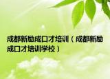 成都新励成口才培训（成都新励成口才培训学校）