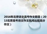 2016年北京语文高考作文题目（2013北京高考语文作文批阅出现高分作文）