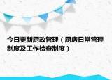 今日更新厨政管理（厨房日常管理制度及工作检查制度）