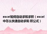 excel如何自动求和求积（excel中怎么快速自动求和 积公式）