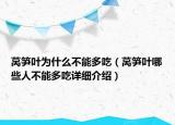 莴笋叶为什么不能多吃（莴笋叶哪些人不能多吃详细介绍）