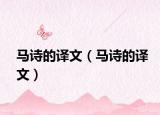 马诗的译文（马诗的译文）