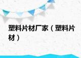 塑料片材厂家（塑料片材）