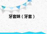 牙套妹（牙套）