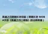 英魂之刃树精长老技能（树精长老 MOBA手游《英魂之刃口袋版》的法师英雄）