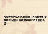 百度搜索的历史怎么删掉（百度搜索历史应该怎么删除 百度搜索历史怎么删除介绍）