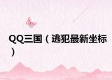 QQ三国（逃犯最新坐标）